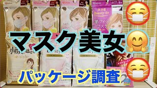 マスクパッケージに描かれた美女たち！？