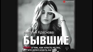 Бывшие | Наталья Краснова (аудиокнига)