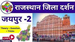 6) Jaipur Jila Darshan-2 ( जयपुर जिला दर्शन ) | Rajasthan Jila Darshan ( राजस्थान जिला दर्शन )