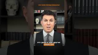 1394. Что такое личные финансы?
