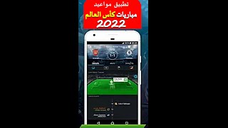 كأس العالم 2022 قطر.. افضل تطبيق لمعرفة مواعيد المباريات screenshot 2