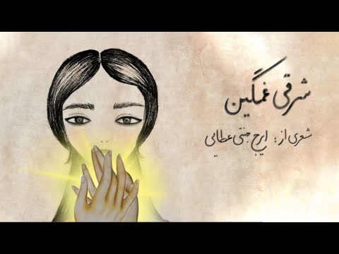 شرقی غمگین جنتی عطایی