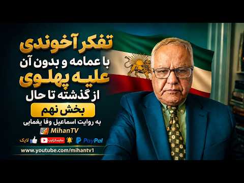 تفکّر آخوندی با عمّامه و بدون آن علیه پهلوی ازدیروز  تا  امروزبخش نهم با اسماعیل وفا یغمایی