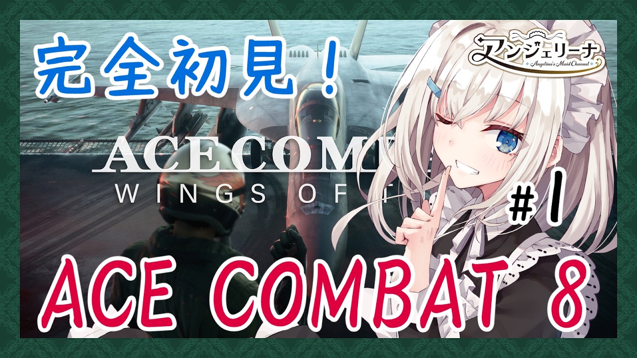 【 ACE COMBAT 8 】ネタバレ注意! メイド 長と往く大空の旅 #18【 Vtuber ゲーム実況 】