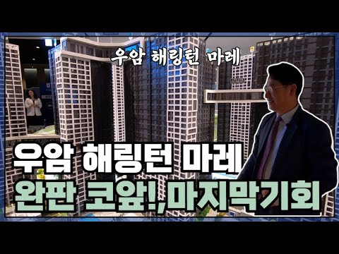 우암해링턴마레, 해수부 이전 호재까지! 중도금 무이자 혜택에 분양 마감 임박