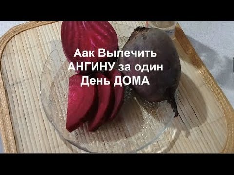 КАК ВЫЛЕЧИТЬ АНГИНУ ЗА СУТКИ? БАБУШКИН РЕЦЕПТ//helen marynina