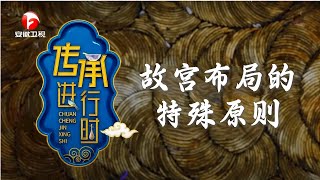 故宫九千多间房间, 这么多如何布局? 看后不得不佩服古人智慧!【传承进行时2020】