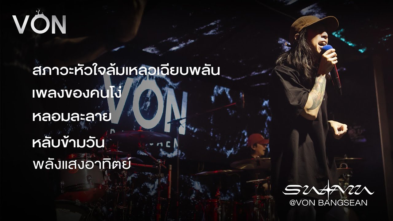 รวมเพลงฮิต - Sweet Mullet [Live at Von Bangsaen]
