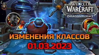 Изменения классов 01.03.2023 / WoW Dragonflight 10.0.5