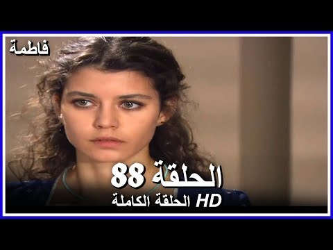 فاطمة الحلقة -88 كاملة (مدبلجة بالعربية) Fatmagul