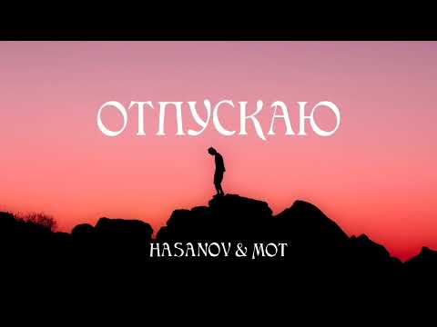 Мот & Hasanov — Отпускаю | Премьера песни 2023