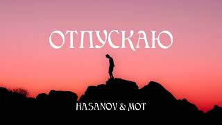 Мот & Hasanov - Отпускаю | Премьера песни 2023