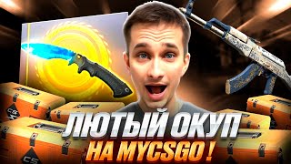 💼 ПРОБУЕМ ИГРОВЫЕ КЕЙСЫ на МАЙКСГО - ЧТО по ОКУПУ? | MY CS GO | МАЙКСГО Промокод