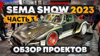 Обзор новинок Sema Show 2023 ч.3