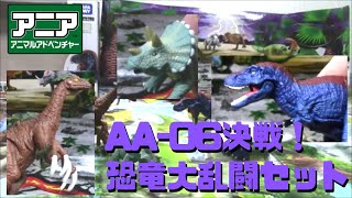 【古生物玩具】アニア「AA 06決戦!恐竜大乱闘セット」