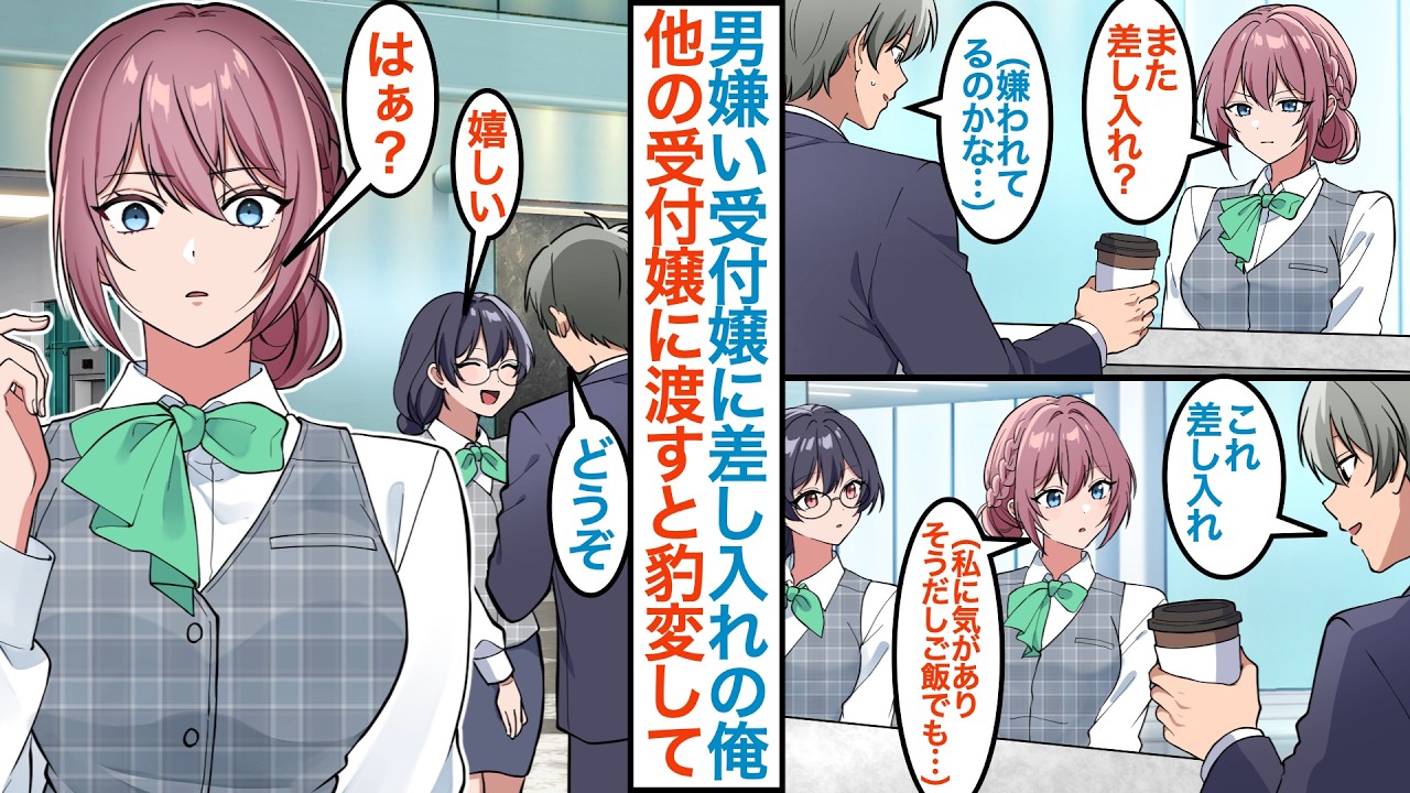 【漫画】男が嫌いと噂の美人受付嬢に差し入れをする俺。ある日嫌われたと思って別の女性に渡すとヤンデレ気味にご飯に誘われて「どういうことですか?」なぜか好かれていて大変なことに【恋愛マンガ動画】