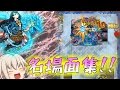 【モンスト】 ゆっくり実況 珍プレイ、名場面集!うp主たちの辿った軌跡!