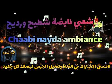     كشكول شعبي نايضة شطيح ورديح لجميع الأفراح والأعراس أعراس مغربية