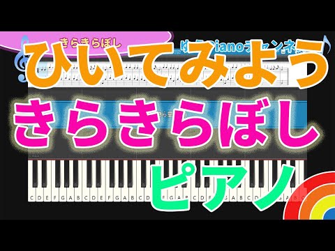 【きらきらぼし】ピアノ ひいてみよう