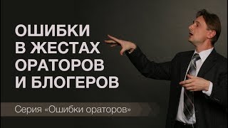 Ошибка №9 Жесты ораторов и блогеров. Какие ошибки совершают ораторы и блогеры в жестах.