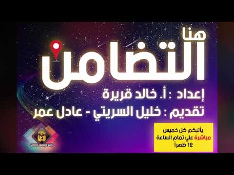 الحلقة الأولى من برنامج هنا التضامن