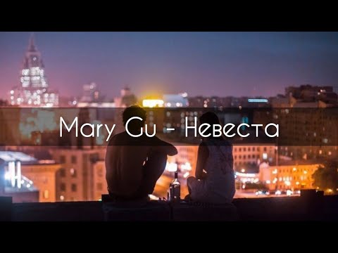 Mary Gu - Невеста[текст]