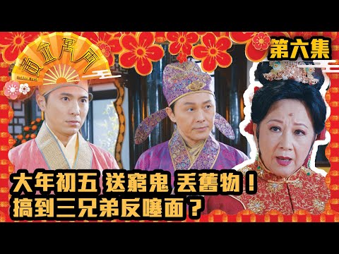 【賀歲喜劇】黃金萬両｜大年初五 送窮鬼 丟舊物！搞到三兄弟反噻面？｜薛家燕｜曹永廉｜麥美恩｜黃子恆｜朱智賢｜馬貫東｜江嘉敏｜徐榮｜林漪娸｜賀歲片｜喜劇｜年初五