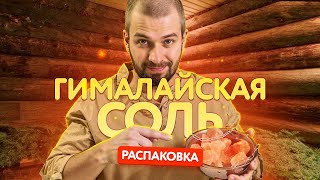 видео: Гималайская соль \ Распаковка гималайской соли \ Плюсы её для здоровья картинка: Гималайская соль \ Распаковка гималайской соли \ Плюсы её для здоровья