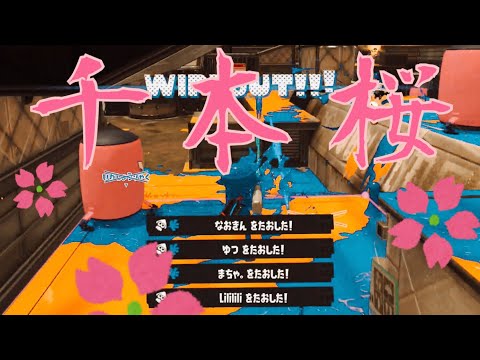 爽快！スクイックリンキル集 ×千本桜【Splatoon3】【音ハメ】