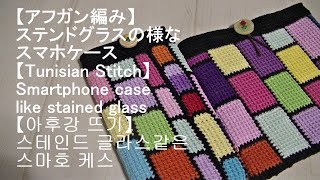 【アフガン編み】ステンドグラスの様なスマホケース【Tunisian Stitch】Smartphone case like stained glass【아후강 뜨기】스테인드 글라스 같은 스마호케스