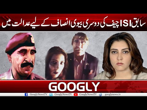 2nd Wife Of Ex ISI Chief Zaheerul Islam Approaches Family Court | Googly News TV