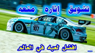 افضل لعبة سباق سيارات في العالم | تحدي حتى النهايه | تشويق إثاره متعه تمتع بتجربتها screenshot 4