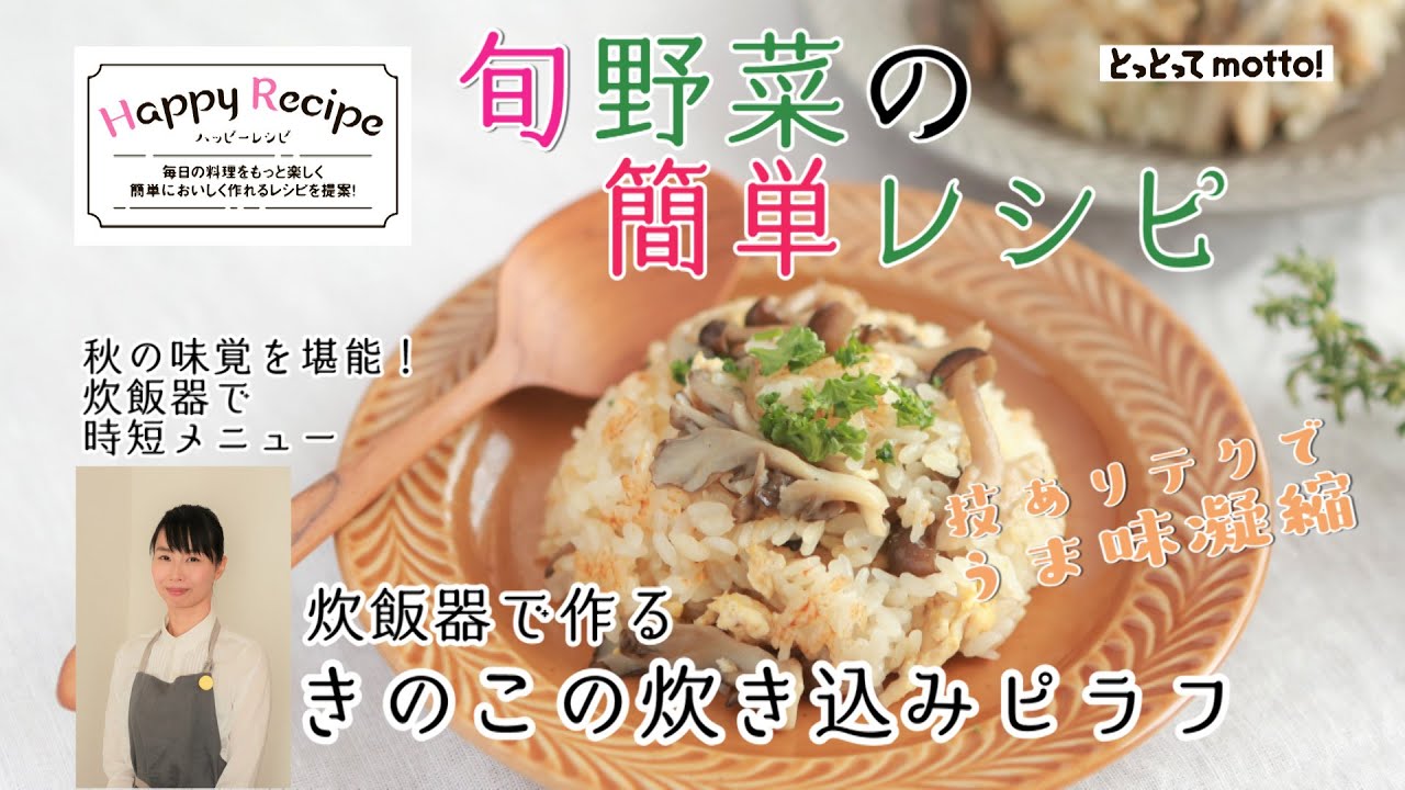 炊飯器で作るきのこの炊き込みピラフ チョーコー醤油株式会社 炊飯器で作るきのこの炊き込みピラフ チョーコー醤油株式会社