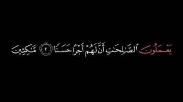الحمد الله الذي انزل الكتاب / كروما قرأن كريم شاشة سوداء / سورة الكهف / القارئ هزاع البلوشي