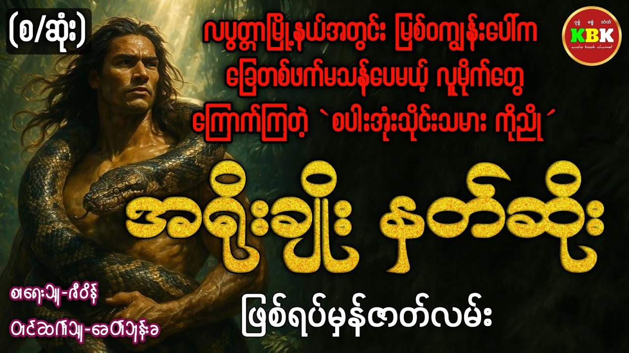 အရိုးချိုး နတ်ဆိုး (စ/ဆုံး)