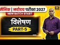 Visheshan part-5 #education #hindi