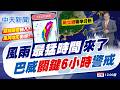 【戴立綱報新聞】風雨最猛時間來了! 巴威"關鍵6小時"警戒 戴立綱專業分析｜今晚颱風登陸浙江 風雨入夜後漸減小  20260710 精華版  @中天電視CtiTv