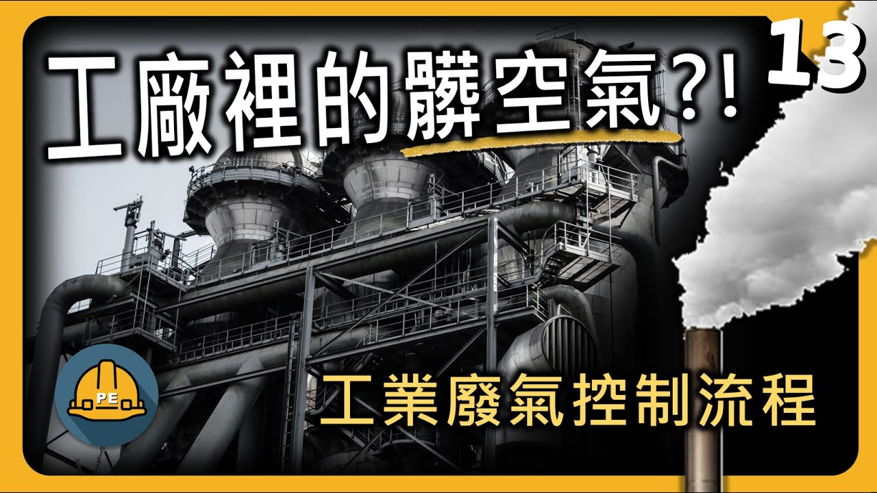 工廠裡的髒空氣如何淨化?! 一口氣理解工業廢氣控制流程 縮圖