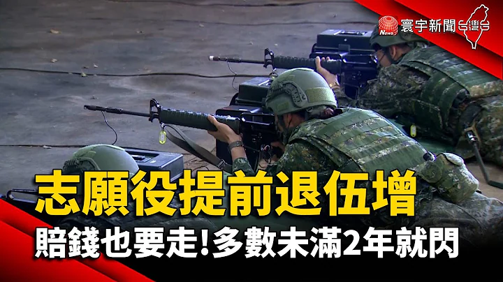 募兵警訊！志願役提前退伍增 多數未滿2年就閃@globalnewstw - 天天要聞