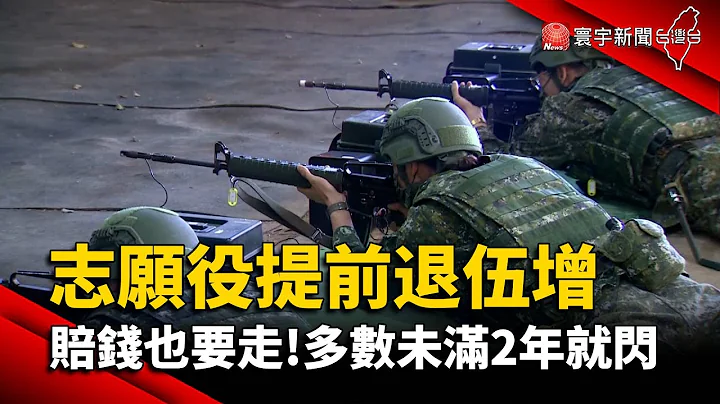 募兵警讯！志愿役提前退伍增 多数未满2年就闪@globalnewstw - 天天要闻