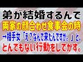 【スカッとする話】弟が結婚するんで両家の顔合わせ食事会の時→相手女「え？なんで来たんですか。」と、とんでもない行動をしでかす。