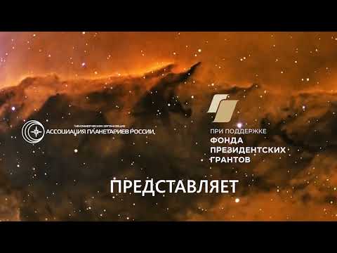 Звёздное небо и основы сферической астрономии (HD - версия)