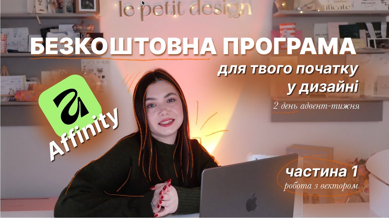 АДВЕНТ-ТИЖДЕНЬ з графічного дизайну |день 2| affinity безкоштовна програма для початку | ч.1. вектор