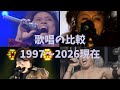 【T.M.Revolution】WHITE BREATH 【1997年から2026年現在までの歌唱力比較】