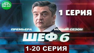 Шеф 6 Сезон 1,2,3,4,5,6,7,8,9,10,11,12 Серия И Все Серии Подряд Анонс