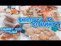 🍔Заготовки полуфабрикатов🍗за 30 минут и 1000 рублей