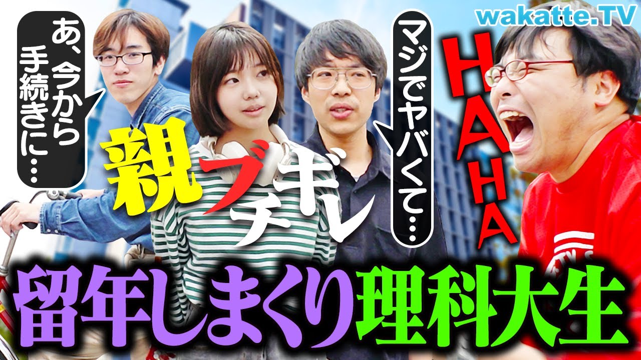【家庭崩壊】留年でお馴染みの東京理科大学 確定した時のリアクションがヤバすぎた。【wakatte TV】#1250
