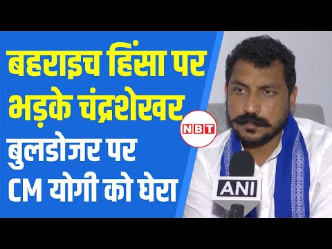 Bahraich Violence Update: बहराइच हिंसा पर सवाल खड़े करते Chandra Shekhar Aazad, CM Yogi को घेरा