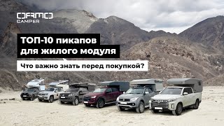 картинка: ТОП-10 пикапов для жилого модуля. Что важно знать перед покупкой