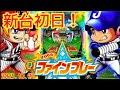 パチンコ実戦生配信【はねものファインプレー】2025.10.20